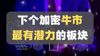 【不要错过】下一个加密牛市最有可能爆发板块！