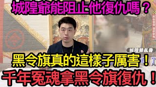 千年冤魂拿黑令旗復仇！黑令旗真的這樣子厲害嗎？城隍爺能阻止他復仇嗎？#佛牌 #黑令旗#泰國佛牌