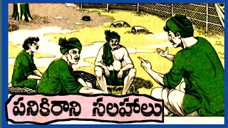 పనికిరాని సలహాలు||మంచిమనసు||వ్యాపారం||Telugustories audiobook