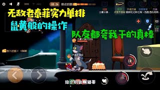 【超级无赖大宝哥】猫和老鼠手游：用泰菲实力单排！鼠黄般的操作，队友夸我干的真棒