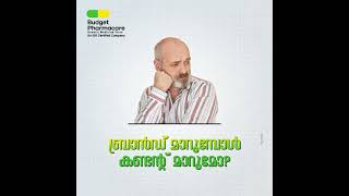 ഗുണമേന്മയുള്ള മരുന്നുകൾ വിശ്വാസത്തോടെ ബജറ്റ് ഫാർമയിൽ നിന്നും സ്വന്തമാക്കാം.