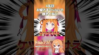 【伸びない】活動4年目Vtuberの嘆きと叫びとみなさまへの愛【伸び悩ミーム】【#vtuber #新人vtuber #個人vtuber #shorts】