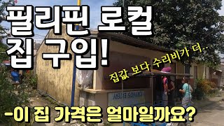 태어나 처음 집을 사는 필리핀 아내 | 한필 국제 커플