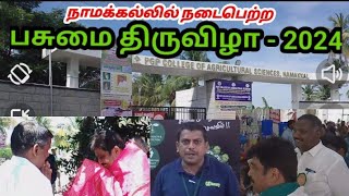 💥🌴🍀நாமக்கல்லில் நடைபெற்ற பசுமை திருவிழா - 2024 | பகுதி -1 | #விவசாயம்#பாரம்பரியநெல் #சிறுதானியம்#PGP