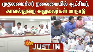 CM MK Stalin தலைமையில் ஆட்சியர்,காவல்துறை அலுவலர்கள் மாநாடு: யார் யார் பங்கேற்பு? | Sun News