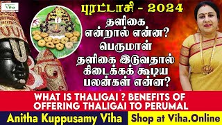 தளிகை என்றால் என்ன? பலன்கள் என்ன? | What is thaligai? \u0026 Thaligai Benefits|Purattasi Perumal thaligai