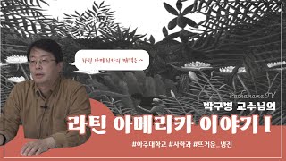 [라틴아메리카 전문가 인터뷰] \