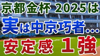 京都金杯2025【絶対軸1頭】公開！過剰人気馬ばかりで大混戦で簡単！変則・中京開催の３着以内鉄板馬は？