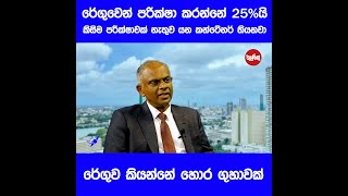 රේගුවෙන් පරික්ෂා කරන්නේ කන්ටෙනර්වලින් 25%යි - රේගුව කියන්නේ හොර ගුහාවක්