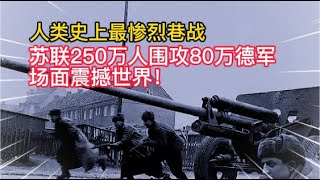 人类史上最惨烈巷战，苏联250万人围攻80万德军，场面震撼世界！