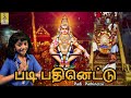 படி பதினெட்டு ayyappa devotional songs 2024 padi pathinettu ayyappa tamildevotional ayyappan