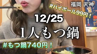 【ハイボール９９円】12/25クリスマス当日に一人もつ鍋で豪遊してました…