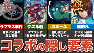 ガンダムコラボの隠し要素まとめ【モンスト】【ゆっくり解説】