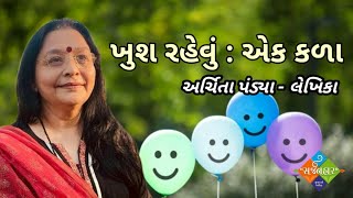 ||ખુશ રહેવું:એક કળા અર્ચિતા પંડ્યા||