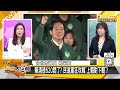 韓國瑜輾賴清德柯文哲怕了？韓院長一句話民進黨急跳牆 新聞大白話@tvbstalk 20240407