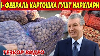 1- ФЕВРАЛЬ ГУШТ КАРТОШКА ПИЁЗ НАРХЛАРИ ТЕЗ КУРИНГ