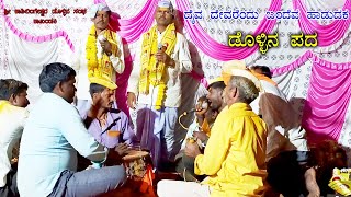 ಶ್ರೀ ಕಾಶಿಲಿಂಗೇಶ್ವರ ಡೊಳ್ಳಿನ ಸಂಘ ಕಾಖಂಡಕಿ Malu Kuridaddi | Bhimanna Master | Dollina Pada | ಡೊಳ್ಳಿನ ಪದ