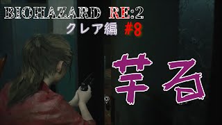 【バイオRE2】#8　タイラントと隠れんぼ【クレア編】