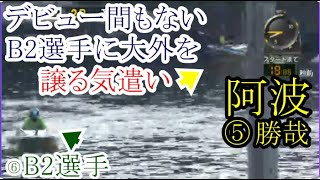 【平和島競艇】デビュー間もないB2選手に大外を譲る「優しい気遣い」⑤阿波勝哉