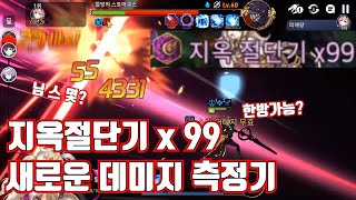 [에픽세븐] 신규 데미지 측정기!! 절망의 스토마쿠스 1단 지옥절단기x99