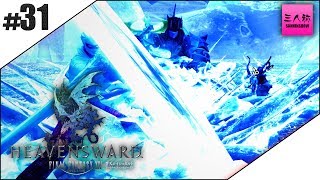 #31【生放送】光の三人称＋標準のFINAL FANTASY XIV -極蛮神戦#11-【FF14】