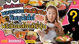 เปิดตัว! พลอยชวนคนพิเศษมากินบุฟเฟ่ต์สไตล์ญี่ปุ่น ฟินมาก | EatAround EP.95