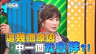 減肥減半天都沒瘦! 這些原因中一個你就會胖!? 上班這黨事 20180626 (完整版)