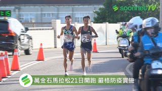 2021萬金石馬拉松 蔣介文全馬第一 蔡昀軒順利二連霸 【賽事新聞】