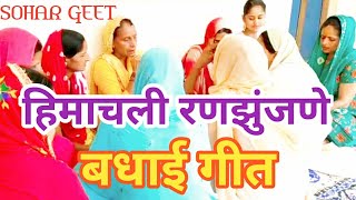 चोईं कुनियाँ होइ जांदी लोई बे गिगा केडिया । SOHAR GEET । बधाई गीत