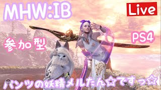 【MHW:IB】スコーン♪酔いどれシンフォニーズーが好きですっ☆ 雑談しながらまったりと♪ 視聴者参加型ですっ☆