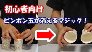 初心者向け　ピンポン玉が消えるマジック#マジック#funny#おもしろ#種明かし