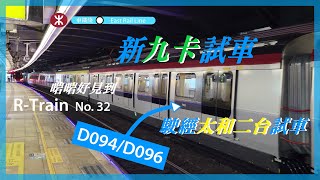 [啱啱好] 東鐵綫 R-Train 1141B D094/D096 不載客駛經太和站二台試車