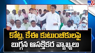 కోట్ల, కేఈ కుటుంబీకులపై బుగ్గన ఆసక్తికర వ్యాఖ్యలు | Buggana Rajendranath - TV9