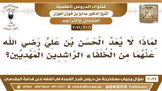 [3006 -3022] لماذا لا يعد الحسن بن علي رضي الله عنهما من الخلفاء الراشدين المهديين؟