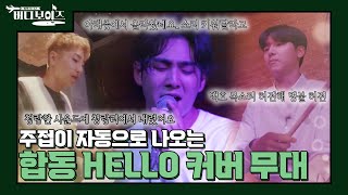 [버디보이즈] 💥EP8_선공개💥 연말 가요제급 특급 콜라보❤️ 버디보이즈의 HELLO 커버 무대🌟