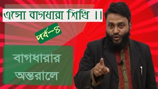 বাগধারা কীভাবে তৈরি হলো? (শব্দের অন্তরালে) ।। পর্ব-৪।। সাবিত স্যার।। মনিপুর উচ্চ বিদ্যালয় ও কলেজ।।