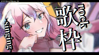 【歌枠】ロックに行こうぜ！！！Singing Stream 【#夢見とびら/新人Vtuber】