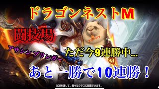 【ドラゴンネストM】実況 アサシン ブリンガーで闘技場9連勝中！あと一勝で10連勝！その結果は？