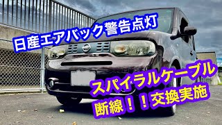 日産エアバック警告点灯とスパイラルケーブル断線交換