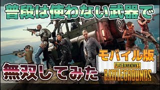 【PUBGモバイル】普段絶対使わないような武器で無双してみた!!【ジョン】