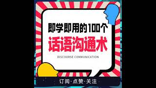 012 个话语沟通技巧丨100个沟通小技巧，帮你实现非暴力沟通丨好好说话，高情商沟通技巧 4