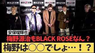 【BLACK ROSE】平本蓮 率いる最恐のチーム結成 「梅野源治は○○でしょ！？」 RIZIN45 RIZIN 平本蓮　安保瑠輝也　三浦孝太　篠塚辰樹　平本丈