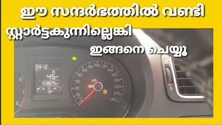 ഈ  സന്ദർഭത്തിൽ വണ്ടി സ്റ്റാർട്ടക്കുന്നില്ലങ്കിൽ ഇങ്ങനെ ചെയ്താൽ മതി