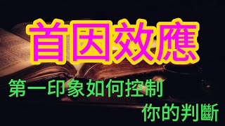 《首因效應：第一印象是如何控制你判斷的？》#人心#人性#人際#心理學#提升#社會#關係#社會#環境#認知#成長#情感#兩性#感情#認知