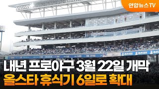 내년 프로야구 3월 22일 개막…올스타 휴식기 6일로 확대 / 연합뉴스TV (YonhapnewsTV)