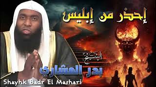 الشيخ بدر المشاري 🎙️  إحذر من إبليس 👿🔥 مقطع مؤثر جدا