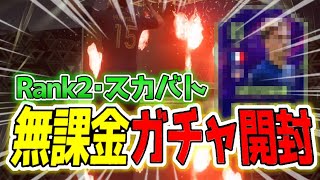 【FIFA22】Rank2 スカバト報酬 パック ガチャ開封!!【チャンピオンズファイナル】【無課金】