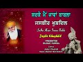 jasbir khushdil ਸਦਕੇ ਮੈਂ ਜਾਵਾਂ ਬਾਬਲਾ ਧਾਰਮਿਕ ਗੀਤ