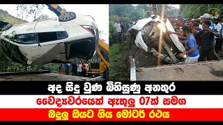 අද සිදුවුණ බිහිසුණු අනතුර | වෛද්‍යවරයෙක් සමග 07ක් ගිය මෝටර් රථය බදුලු ඹයේ | #accidentnews #Uduwara