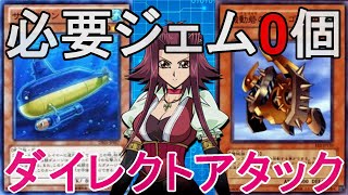 【0ジェム研究所】必要ジェム0個！ダイレクトアタックデッキでランクマ！【Yu-Gi-Oh! Duel Links】【パック産0枚】